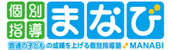 個別指導まなび