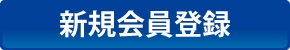 新規会員登録